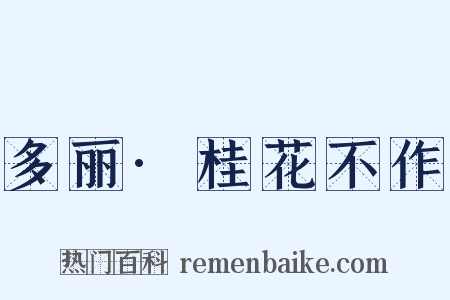 多丽·桂花不作是什么意思的图片